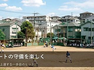 ショートを守る子へ。派手なプレーより「一…