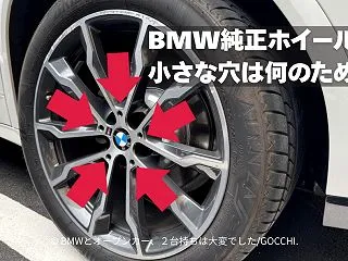 BMW純正ホイールの小さな穴は何のため？…