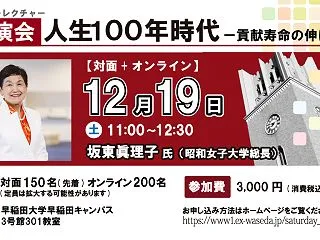 サタデーレクチャー ～早稲田の杜の教養シ…