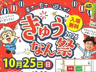 きゅうなん祭2026が開催されるよ