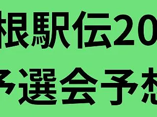 箱根駅伝2027予選会順位予想(20位ま…