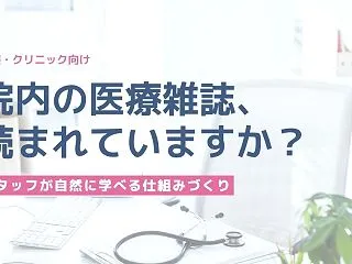 院内勉強会の資料や医療雑誌が読まれない原…