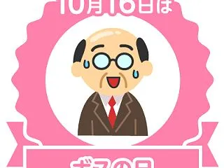 今日はボスの日
