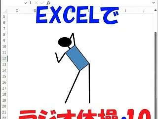 Excelでラジオ体操第一「10.体を回…