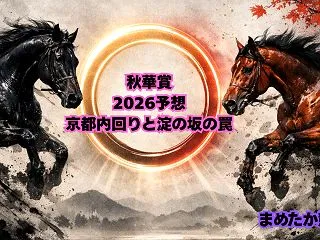 秋華賞2026予想｜京都内回りと淀の坂の…