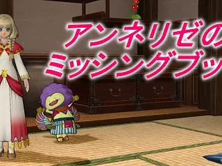 【アンネリゼのミッシングブック】行き先ま…