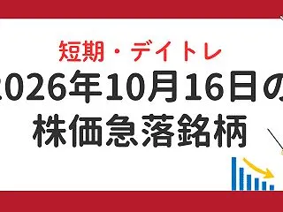 2026年10月16日の株価急落銘柄｜下…