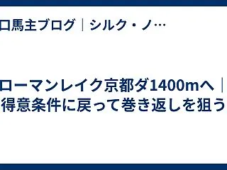 ローマンレイク京都ダ1400mへ｜得意条…