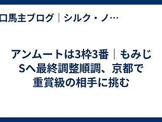 アンムートは3枠3番｜もみじSへ最終調整…