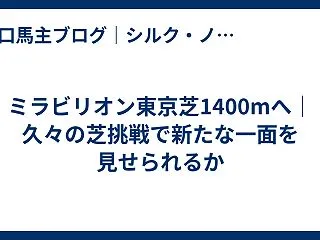 ミラビリオン東京芝1400mへ｜久々の芝…