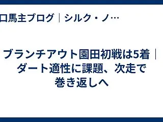 ブランチアウト園田初戦は5着｜ダート適性…