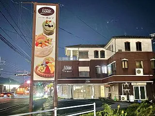 【倉敷市】玉島のボンテ洋菓子店跡地に「パ…