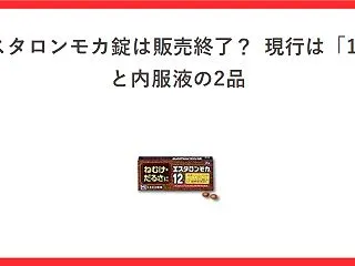 エスタロンモカ錠は販売終了していない｜公…
