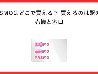 PASMOはどこで買える？売っているのは…