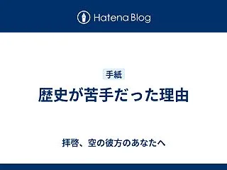 歴史が苦手だった理由
