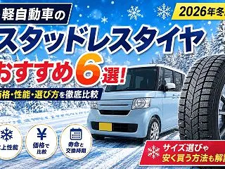 軽自動車のスタッドレスタイヤおすすめ6選…