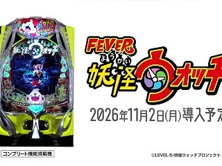【公式PV】eフィーバー妖怪ウォッチ