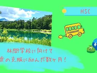 【家族のこと】HSC息子、ついに林間学校…