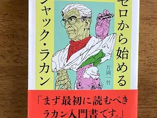 ラカンは終了