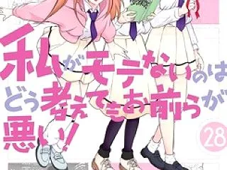 [喪243] モテないし人の恋愛談 わた…