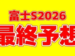 【富士ステークス2026】最終予想