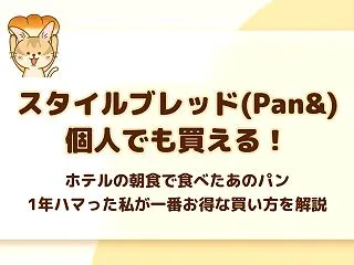 【ホテルの朝食で食べたあのパンが個人でも…