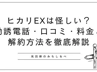 ヒカリEX（光EX）は怪しい？勧誘電話・…