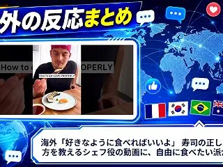 海外「好きなように食べればいいよ」 寿司…