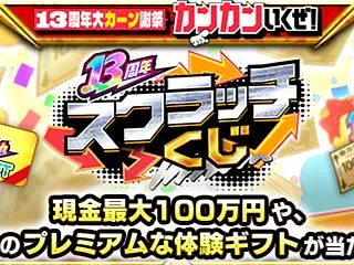 【１３周年スクラッチくじ】どっちのコース…