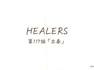 第117話「立春」アーユルヴェーダ小説H…