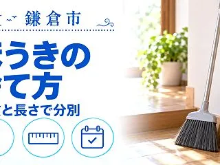 【鎌倉市】ほうきの捨て方｜材質と長さで分…