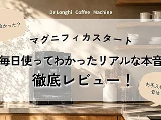 【レビュー】デロンギマグニフィカスタート…