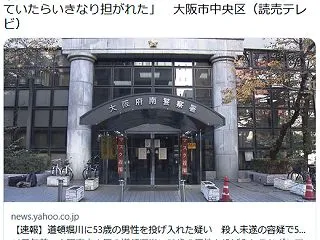 【大阪】道頓堀川に53歳のアルバイト男性…