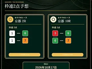 枠連２点１０月１７日