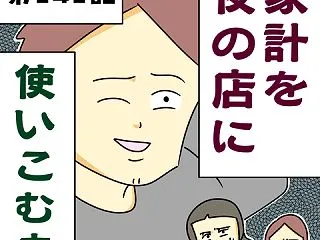 【漫画】家計を夜の店に使いこむ夫【第14…