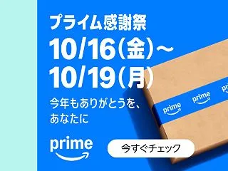 Amazonプライム感謝祭、参加している…