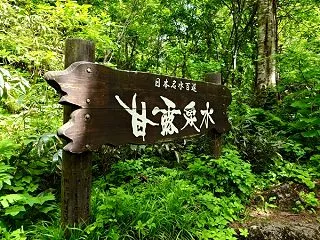 甘露泉水は利尻山の中腹にある湧き水のスポ…