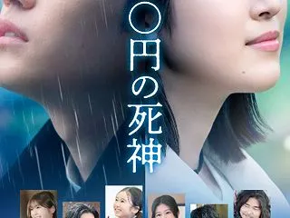 時給三〇〇円の死神 ★ え…