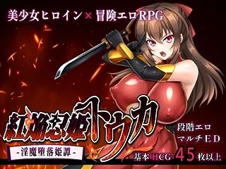 【スマホ版】紅焔忍姫トウカ -淫魔堕落姫…