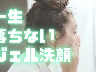 どんなに洗い流しても全然落ちないジェルク…