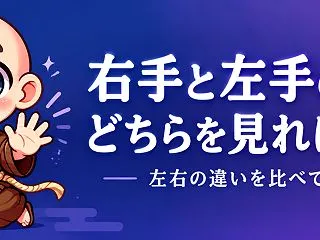 右手と左手の手相が違う。どちらを見ればい…
