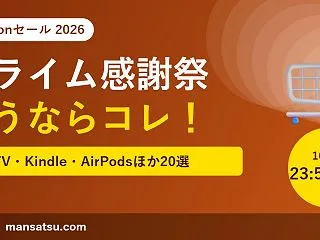 【Amazonプライム感謝祭2026】セ…