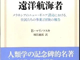「贈与する人」の知恵の探求 マリノフスキ…
