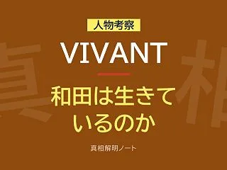 『VIVANT』和田は生きている？ブルー…