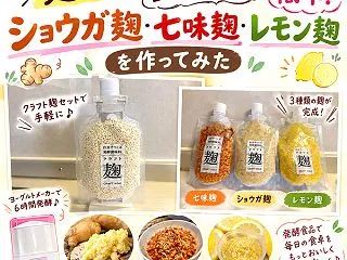 【麹作り】ヨーグルトメーカーで簡単！ショ…