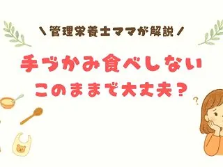 【管理栄養士ママ解説】手づかみ食べしない…