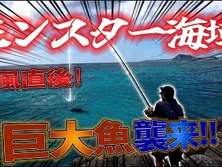 モンスター海域で台風後に釣りをしたら巨大…