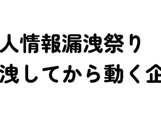 不正アクセスによる個人情報漏洩祭りが行わ…