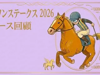 【スワンステークス 2026 レース回顧…