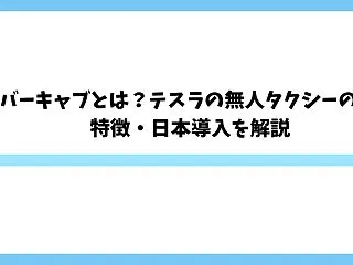 サイバーキャブとは？テスラの無人タクシー…